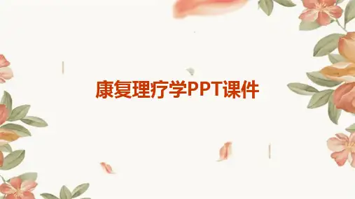 康复理疗学PPT课件