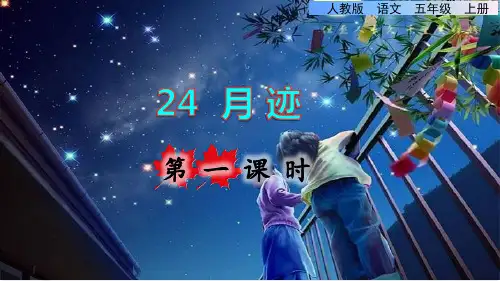 部编版五年级语文上册第七单元第24课《月迹》上课教学课件