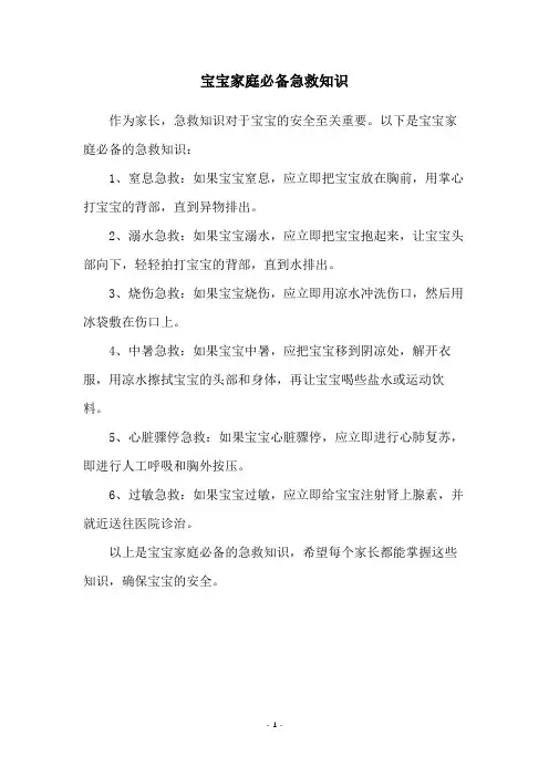 宝宝家庭必备急救知识