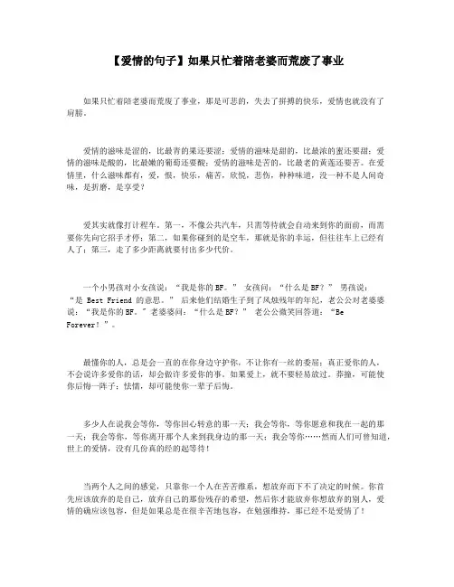 【爱情的句子】如果只忙着陪老婆而荒废了事业