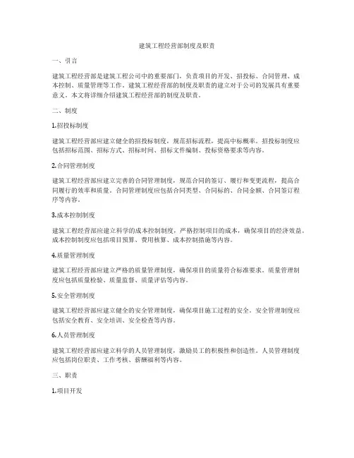建筑工程经营部制度及职责
