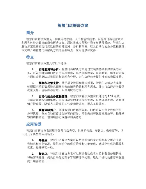 智慧门店解决方案