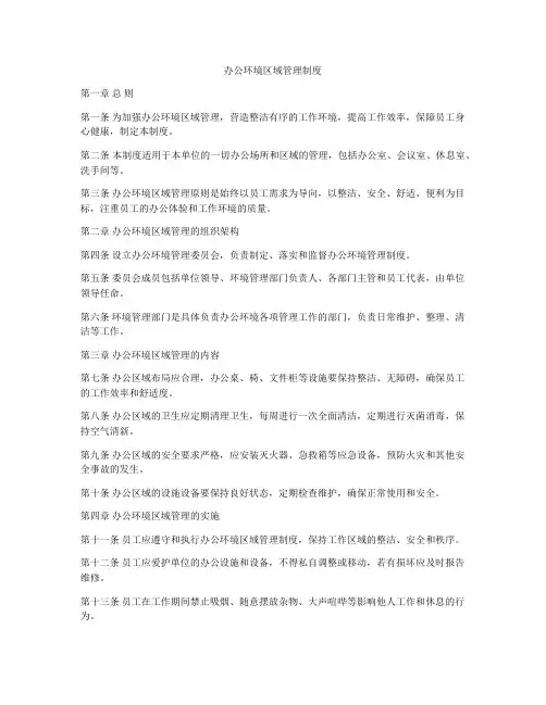 办公环境区域管理制度