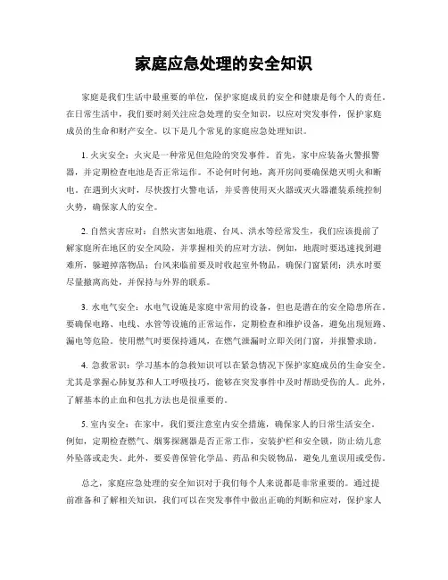 家庭应急处理的安全知识