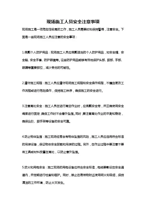 现场施工人员安全注意事项