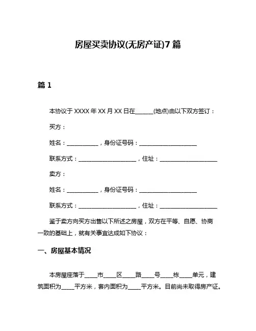 房屋买卖协议(无房产证)7篇