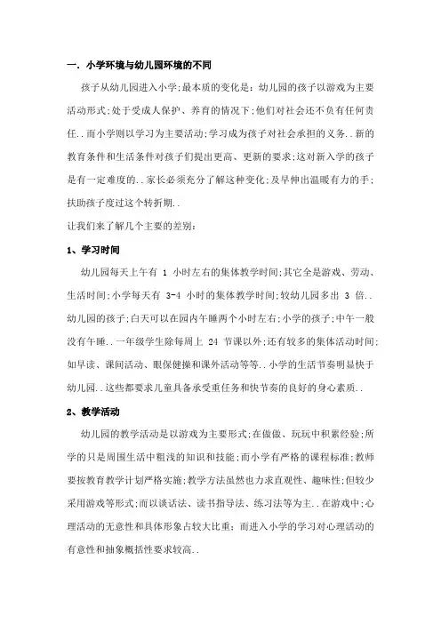 小学与幼儿园的不同