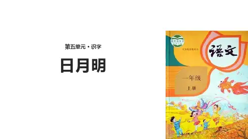 部编版一年级语文上册《日月明》PPT教学课件 (9)