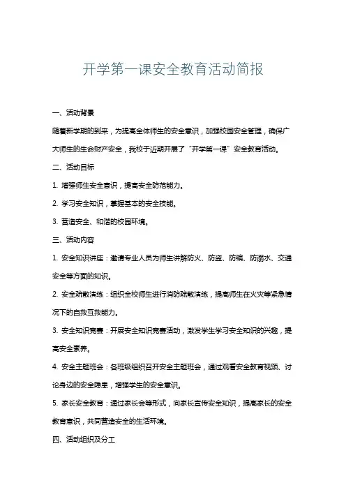 开学第一课安全教育活动简报