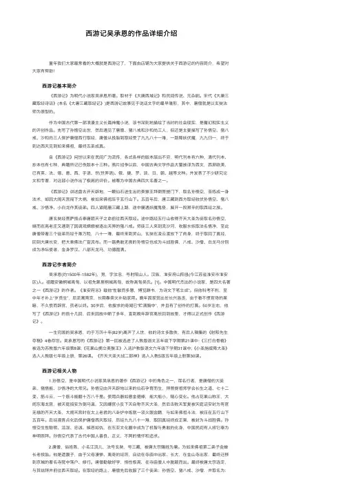 西游记吴承恩的作品详细介绍
