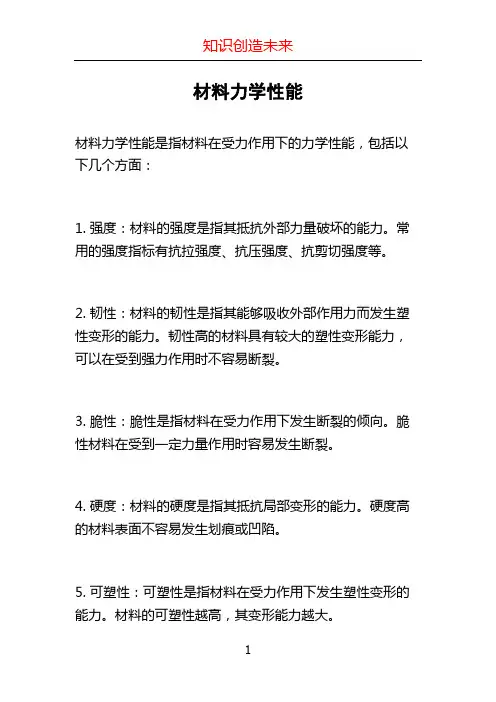 材料力学性能 (2)