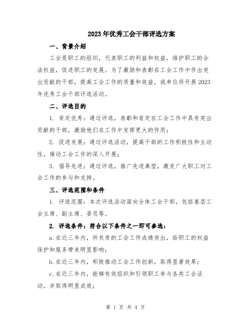 2023年优秀工会干部评选方案