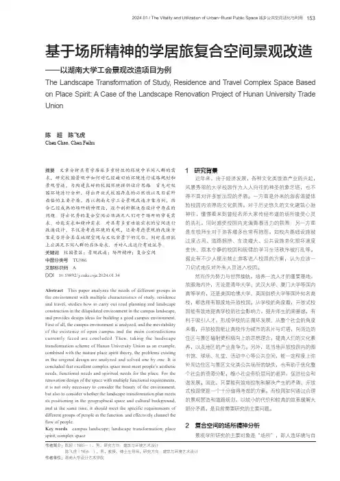 基于场所精神的学居旅复合空间景观改造——以湖南大学工会景观改造项目为例