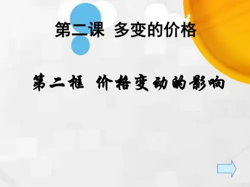 高中政治必修一课件：2.2价格变动的影响(共19张PPT)