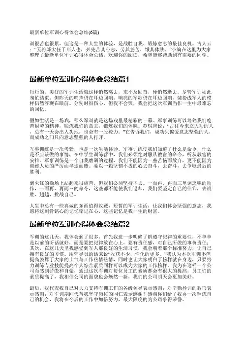 最新单位军训心得体会总结(6篇)