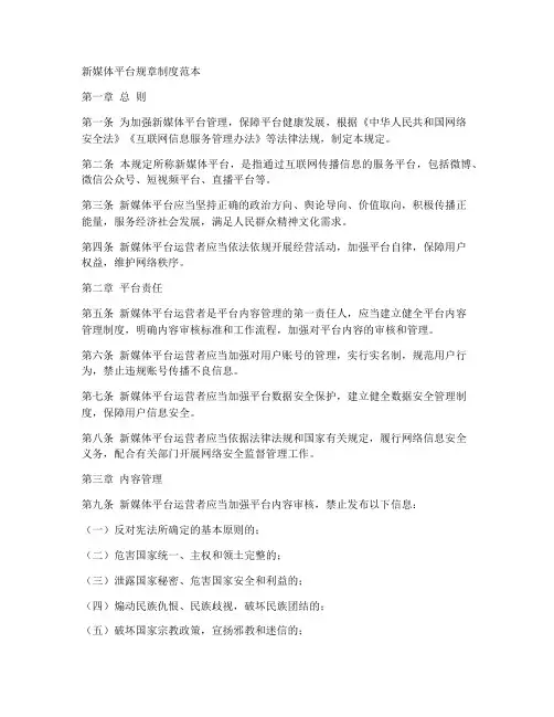 新媒体平台规章制度范本