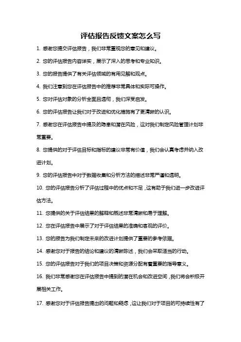 评估报告反馈文案怎么写
