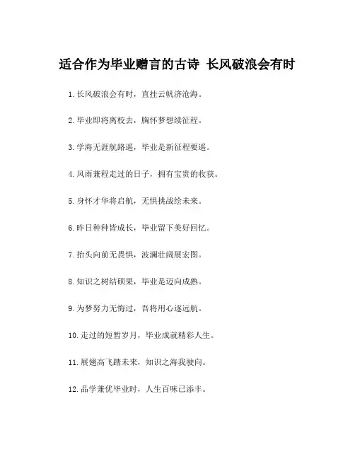 适合作为毕业赠言的古诗 长风破浪会有时