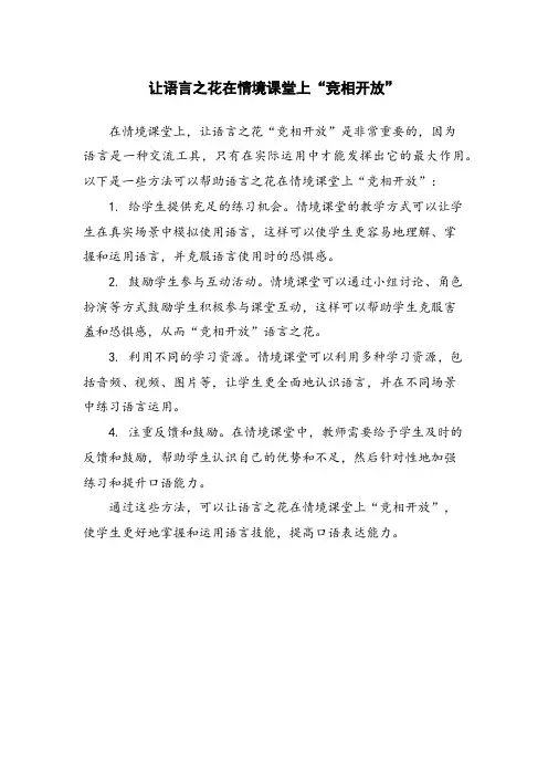让语言之花在情境课堂上“竞相开放” 
