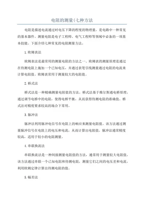 电阻的测量(七种方法