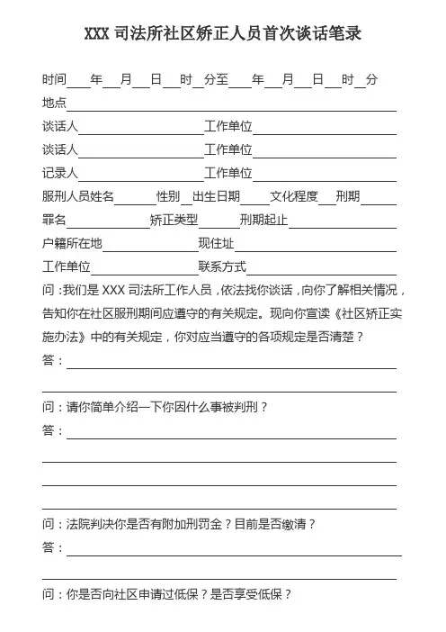 社区矫正人员首次谈话笔录