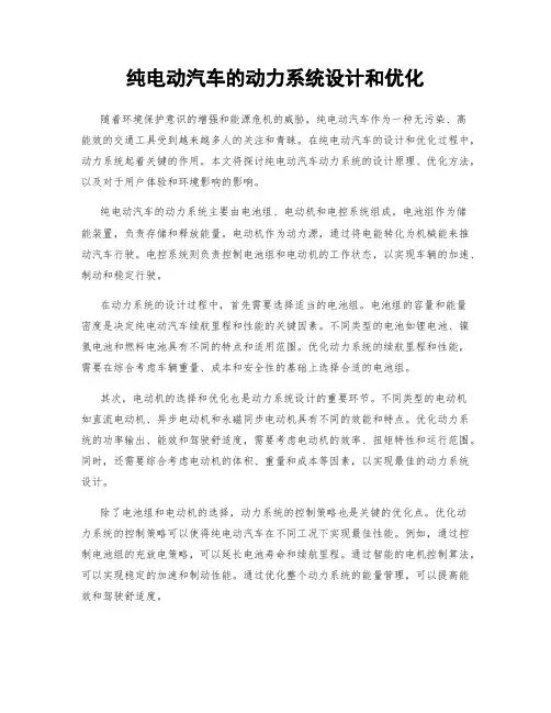 纯电动汽车的动力系统设计和优化