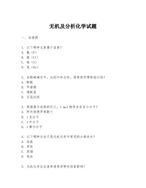 无机及分析化学试题