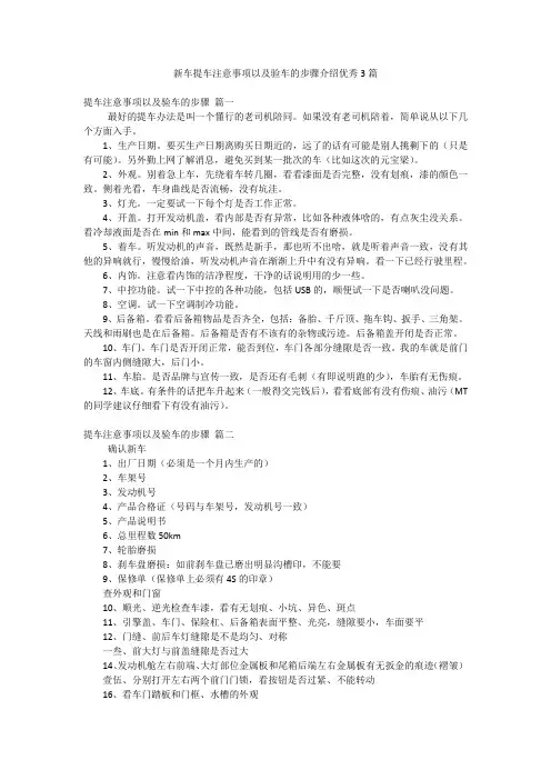 新车提车注意事项以及验车的步骤介绍优秀3篇