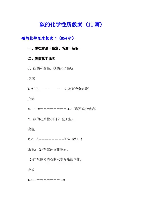 碳的化学性质教案 (11篇)
