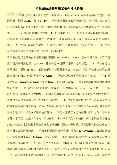 单轨吊轨道悬吊施工安全技术措施