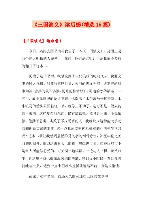 《三国演义》读后感(精选15篇)
