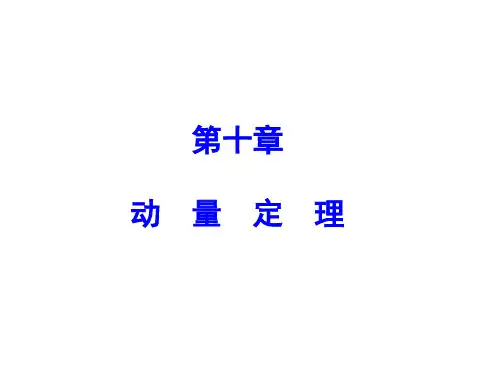 第十章 动量定理概论