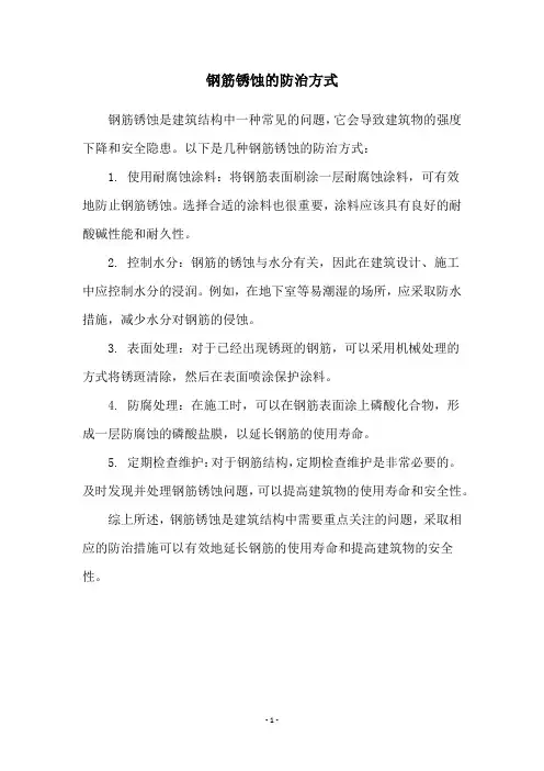 钢筋锈蚀的防治方式