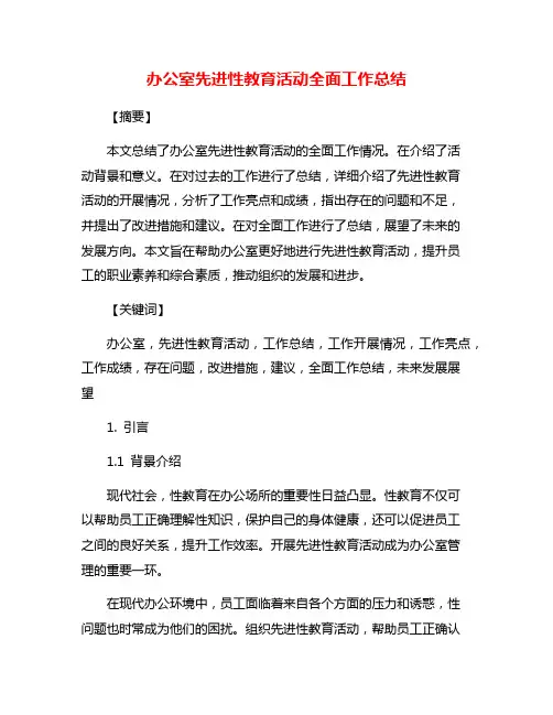 办公室先进性教育活动全面工作总结