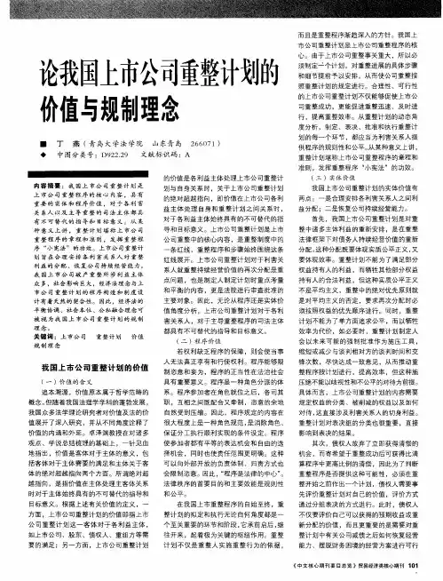 论我国上市公司重整计划的价值与规制理念