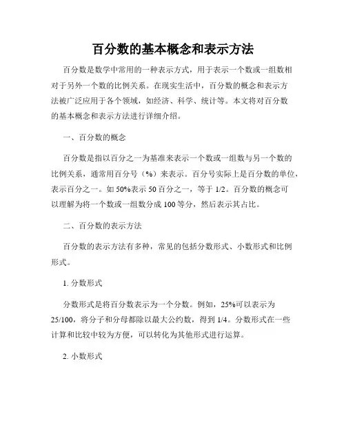 百分数的基本概念和表示方法