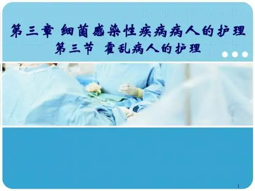 霍乱病人的护理ppt课件