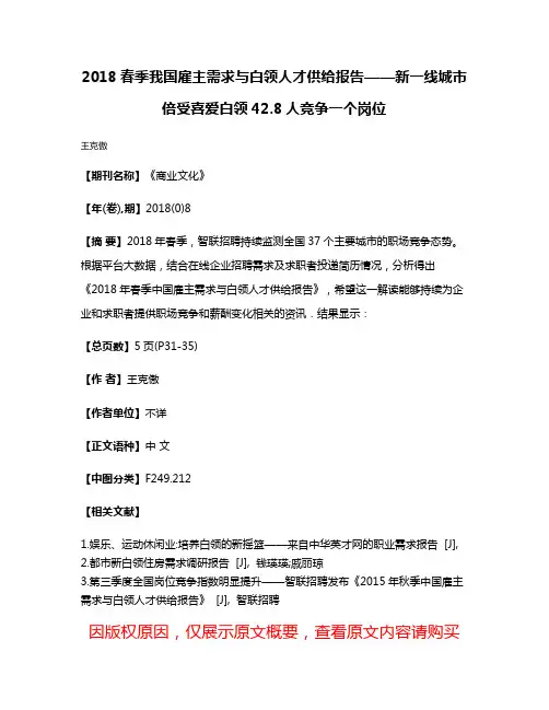 2018春季我国雇主需求与白领人才供给报告——新一线城市倍受喜爱白领42.8人竞争一个岗位