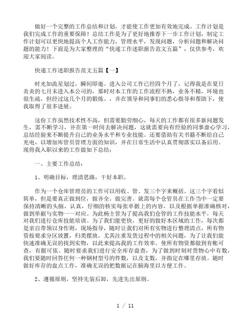 快递工作述职报告范文五篇