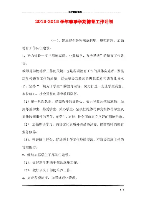 2018-2018学年春季学期德育工作计划