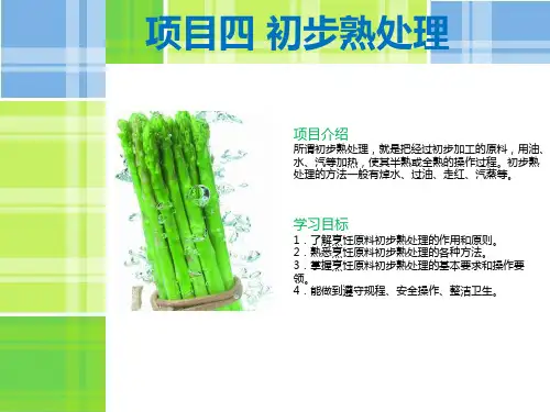 烹饪专业—初步熟处理