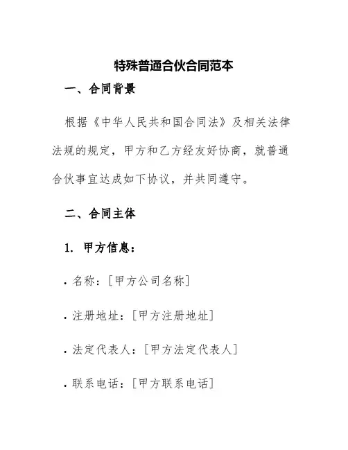 特殊普通合伙合同范本