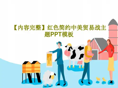 【内容完整】红色简约中美贸易战主题PPT模板共26页