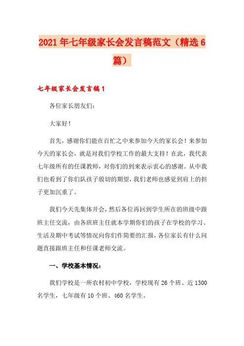 2021年七年级家长会发言稿范文(精选6篇)
