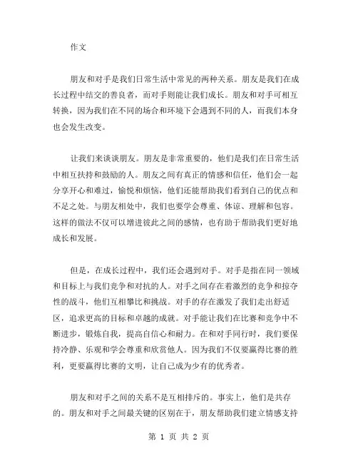 朋友和对手作文范文