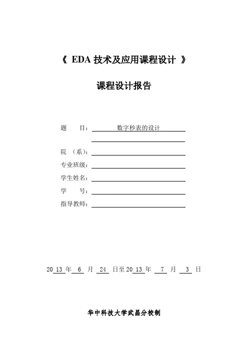 EDA课程设计,数字秒表的设计