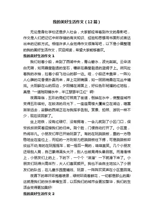 我的美好生活作文（12篇）