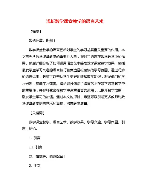 浅析数学课堂教学的语言艺术