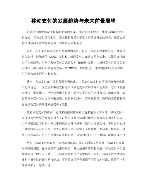 移动支付的发展趋势与未来前景展望