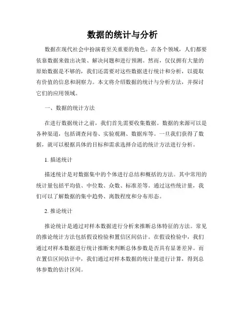 数据的统计与分析